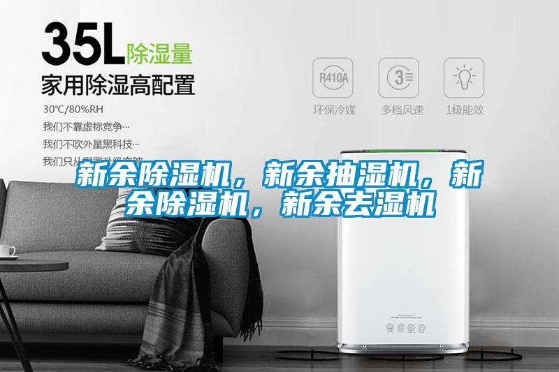 新余除濕機，新余抽濕機，新余除濕機，新余去濕機