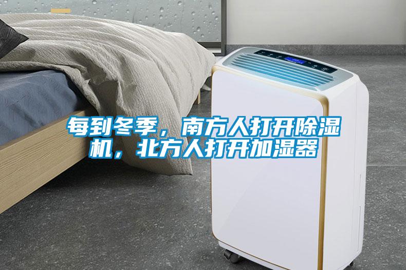 每到冬季，南方人打開除濕機，北方人打開加濕器