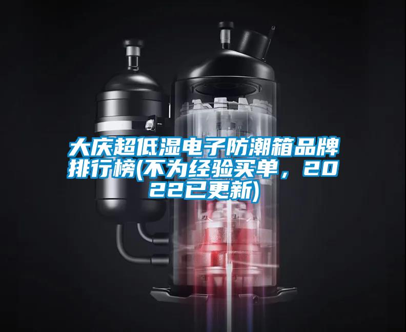 大慶超低濕電子防潮箱品牌排行榜(不為經驗買單，2022已更新)
