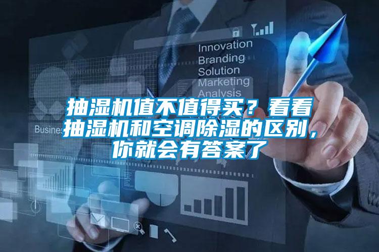 抽濕機值不值得買？看看抽濕機和空調除濕的區別，你就會有答案了