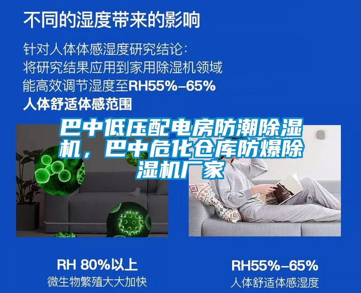 巴中低壓配電房防潮除濕機，巴中?；瘋}庫防爆除濕機廠家