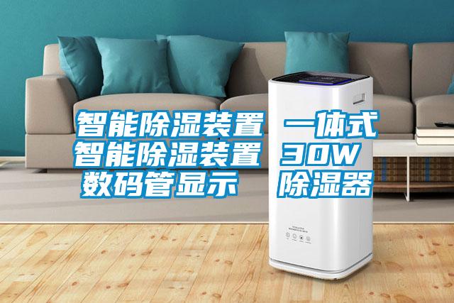 智能除濕裝置 一體式智能除濕裝置 30W 數碼管顯示  除濕器