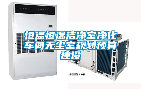 恒溫恒濕潔凈室凈化車間無塵室規劃預算建設