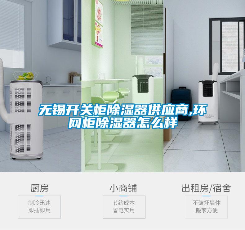 無錫開關柜除濕器供應商,環網柜除濕器怎么樣