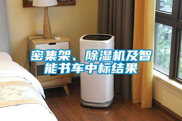 密集架、除濕機及智能書車中標結果