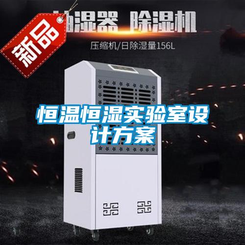 恒溫恒濕實驗室設計方案