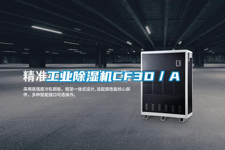工業除濕機CF3D／A