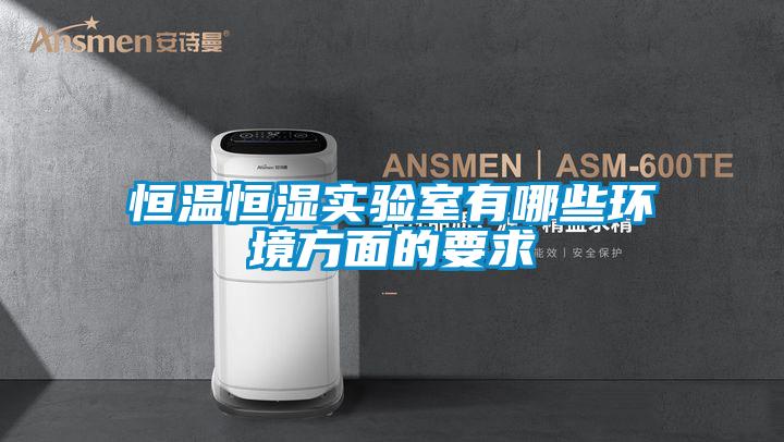 恒溫恒濕實驗室有哪些環境方面的要求