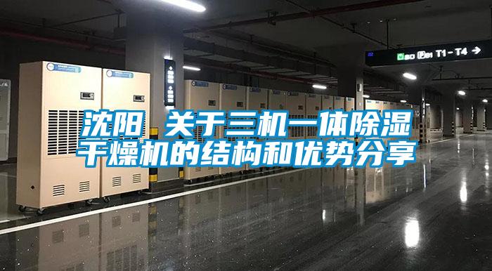 沈陽 關于三機一體除濕干燥機的結構和優勢分享