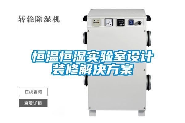 恒溫恒濕實驗室設計裝修解決方案