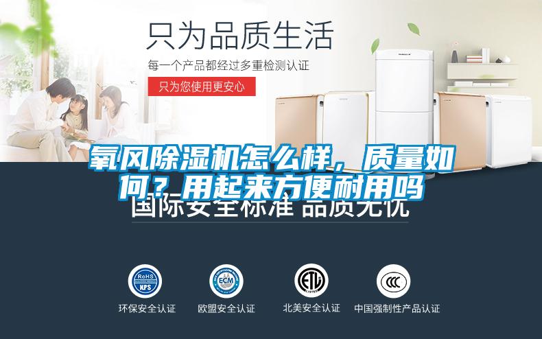 氧風除濕機怎么樣，質量如何？用起來方便耐用嗎