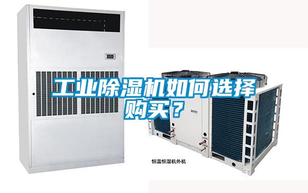 工業除濕機如何選擇購買？