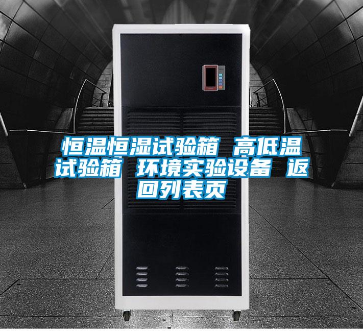 恒溫恒濕試驗箱 高低溫試驗箱 環境實驗設備 返回列表頁