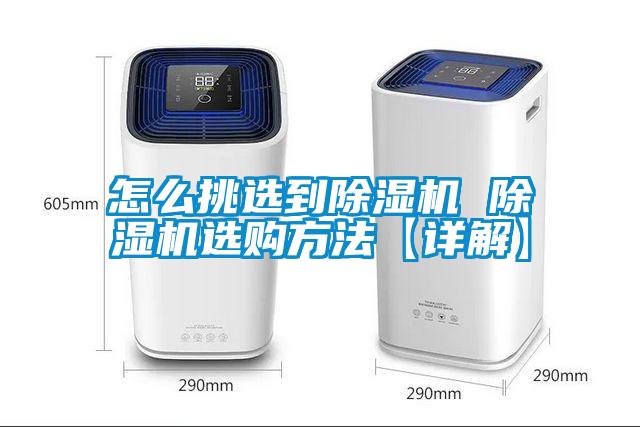 怎么挑選到除濕機 除濕機選購方法【詳解】