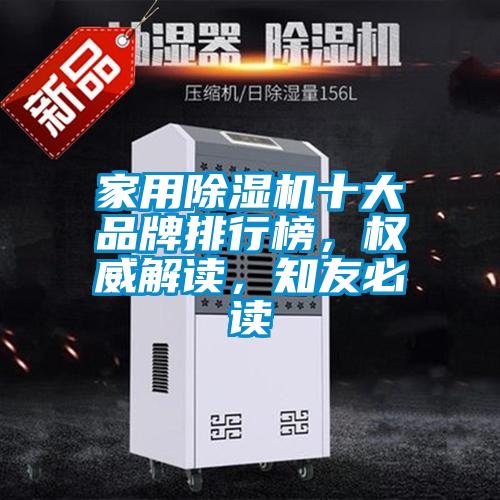 家用除濕機十大品牌排行榜，權威解讀，知友必讀