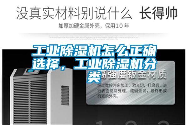 工業除濕機怎么正確選擇，工業除濕機分類