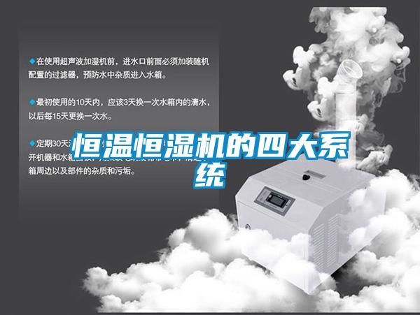 恒溫恒濕機的四大系統