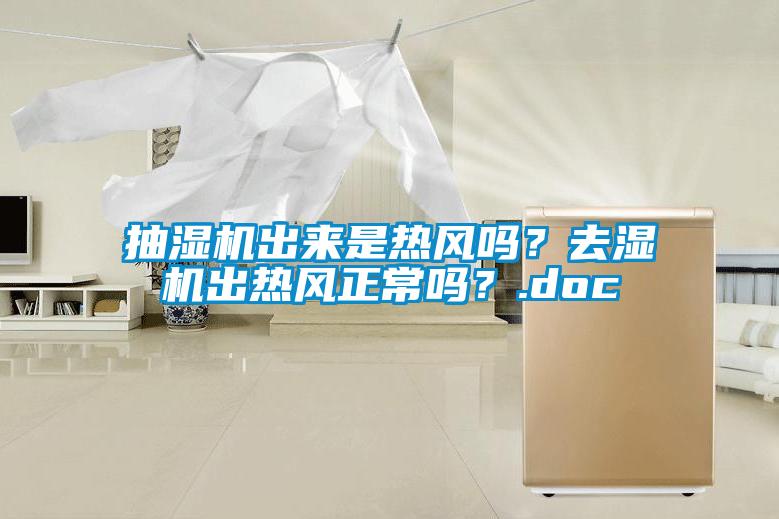 抽濕機出來是熱風嗎？去濕機出熱風正常嗎？.doc