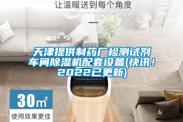 天津提供制藥廠檢測試劑車間除濕機配套設備(快訊！2022已更新)
