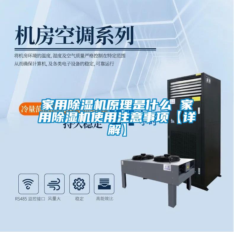 家用除濕機原理是什么 家用除濕機使用注意事項【詳解】