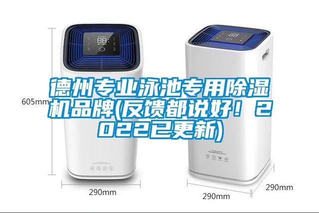 德州專業泳池專用除濕機品牌(反饋都說好！2022已更新)