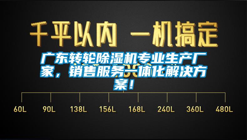 廣東轉輪除濕機專業生產廠家，銷售服務一體化解決方案！