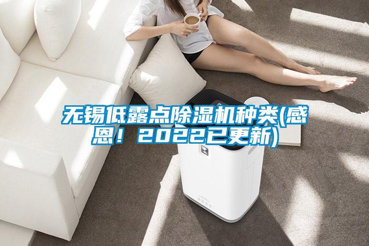 無錫低露點除濕機種類(感恩！2022已更新)
