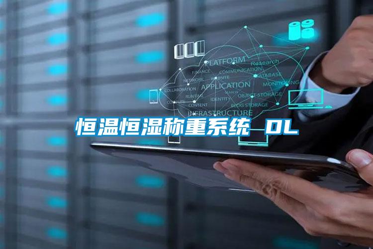 恒溫恒濕稱重系統 DL