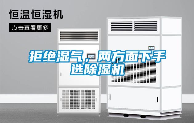 拒絕濕氣，兩方面下手選除濕機