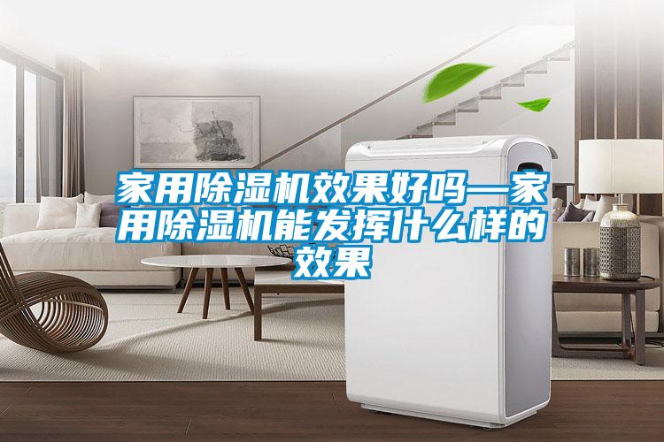 家用除濕機效果好嗎—家用除濕機能發揮什么樣的效果