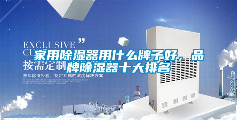 家用除濕器用什么牌子好，品牌除濕器十大排名