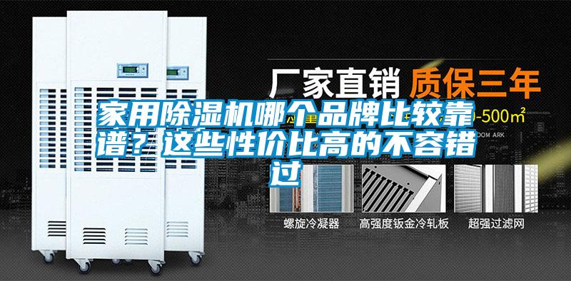 家用除濕機哪個品牌比較靠譜？這些性價比高的不容錯過