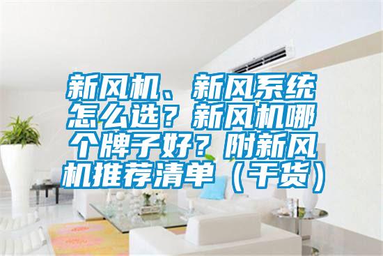 新風機、新風系統怎么選？新風機哪個牌子好？附新風機推薦清單（干貨）