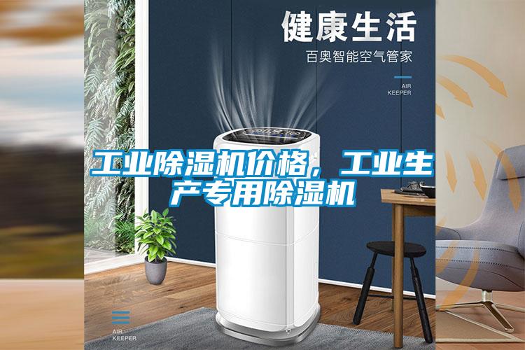 工業除濕機價格，工業生產專用除濕機