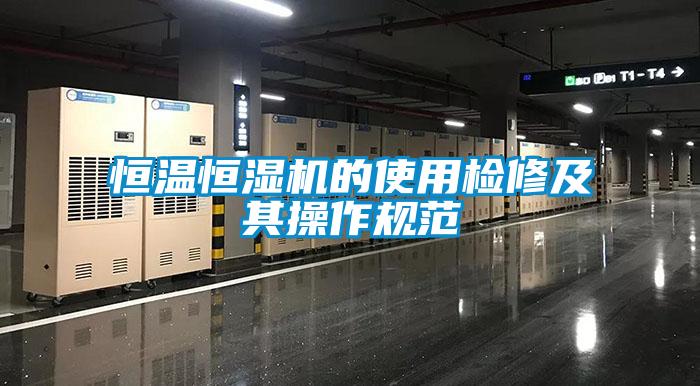 恒溫恒濕機的使用檢修及其操作規范