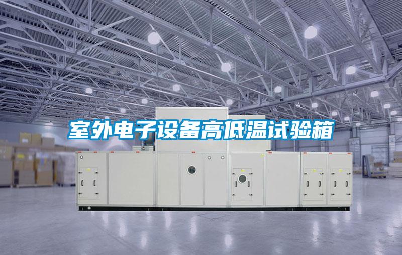 室外電子設備高低溫試驗箱