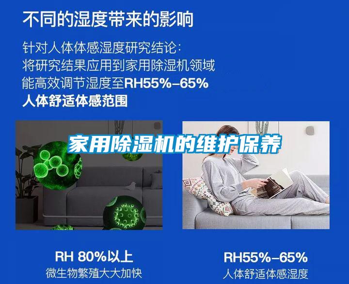 家用除濕機的維護保養