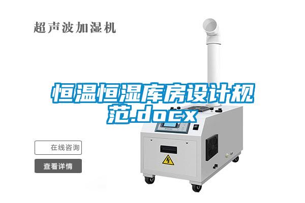 恒溫恒濕庫房設計規范.docx