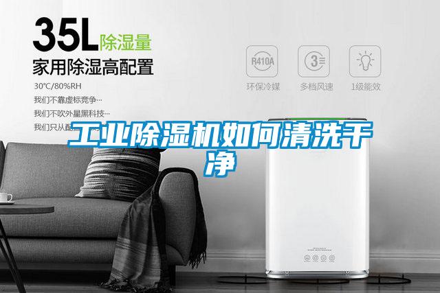 工業除濕機如何清洗干凈