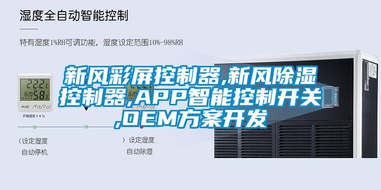新風彩屏控制器,新風除濕控制器,APP智能控制開關,OEM方案開發