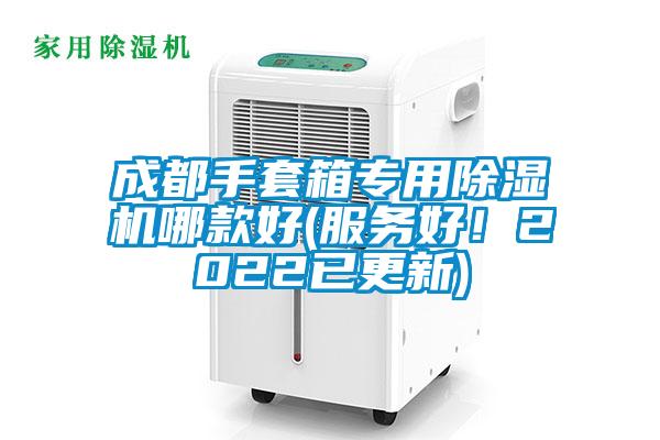成都手套箱專用除濕機哪款好(服務好！2022已更新)