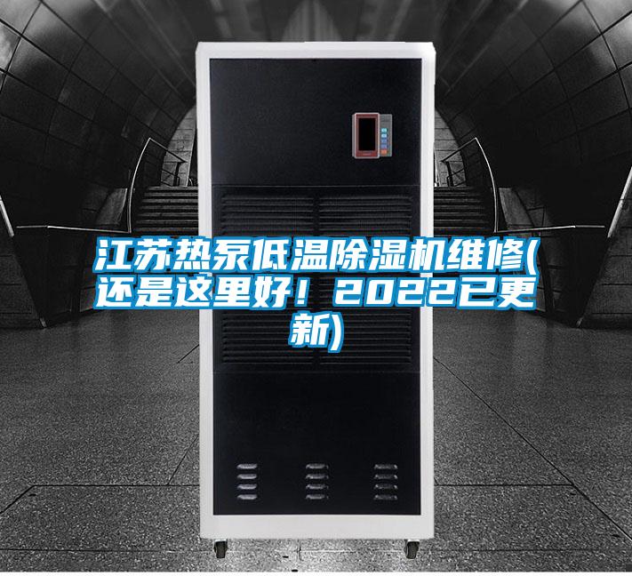江蘇熱泵低溫除濕機維修(還是這里好！2022已更新)