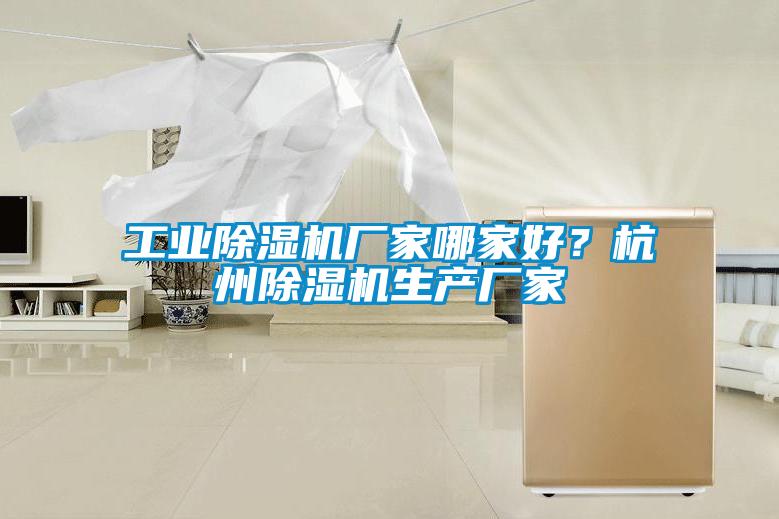 工業除濕機廠家哪家好？杭州除濕機生產廠家