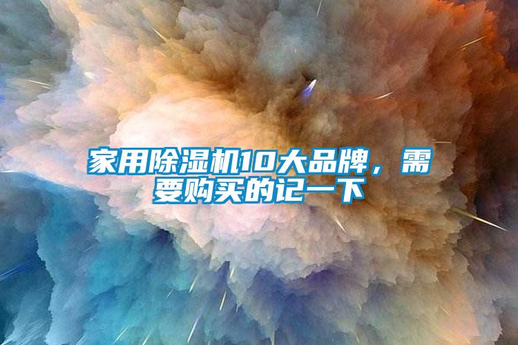 家用除濕機10大品牌，需要購買的記一下