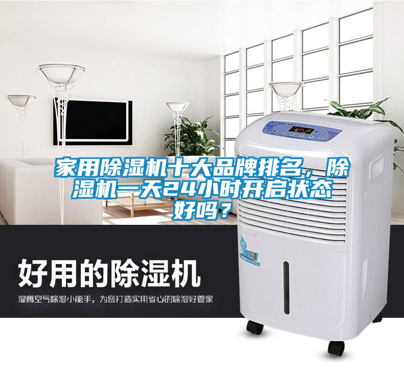 家用除濕機十大品牌排名，除濕機一天24小時開啟狀態好嗎？