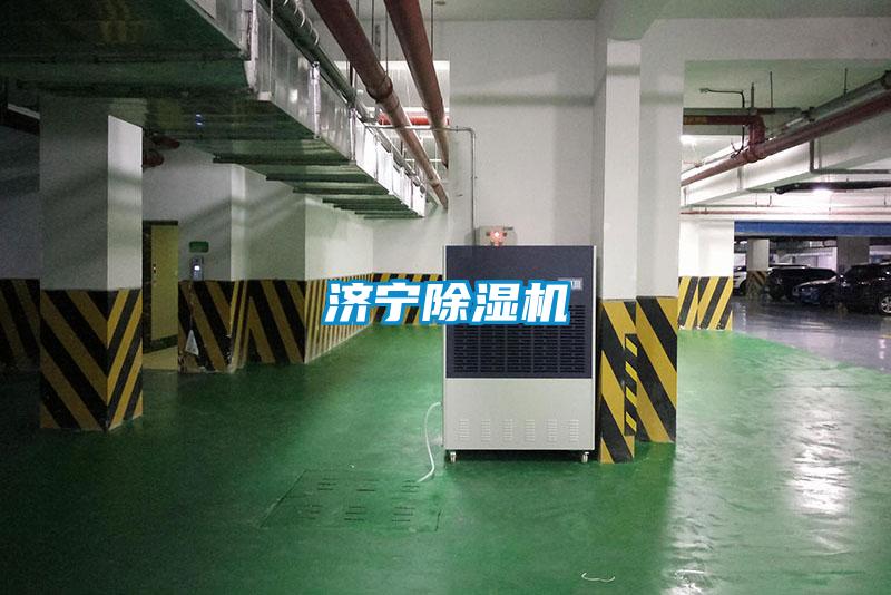 濟寧除濕機