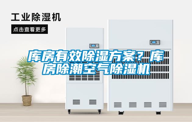 庫房有效除濕方案？庫房除潮空氣除濕機