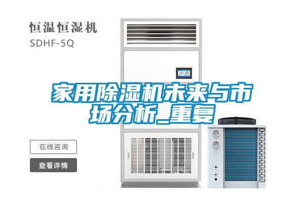 家用除濕機未來與市場分析_重復
