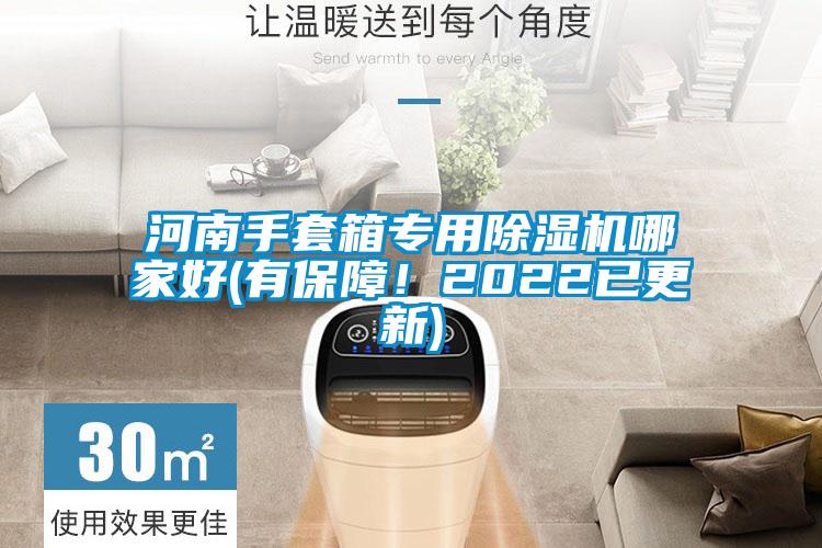河南手套箱專用除濕機哪家好(有保障！2022已更新)