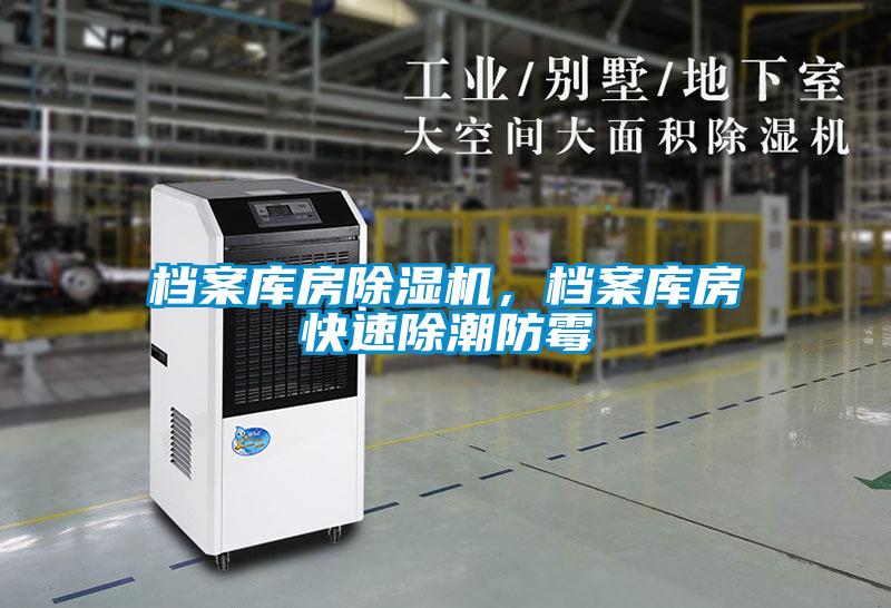 檔案庫房除濕機，檔案庫房快速除潮防霉